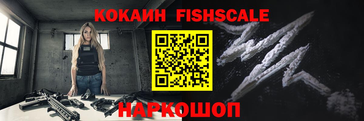 COCAIN Fish Scale Ульяновск
