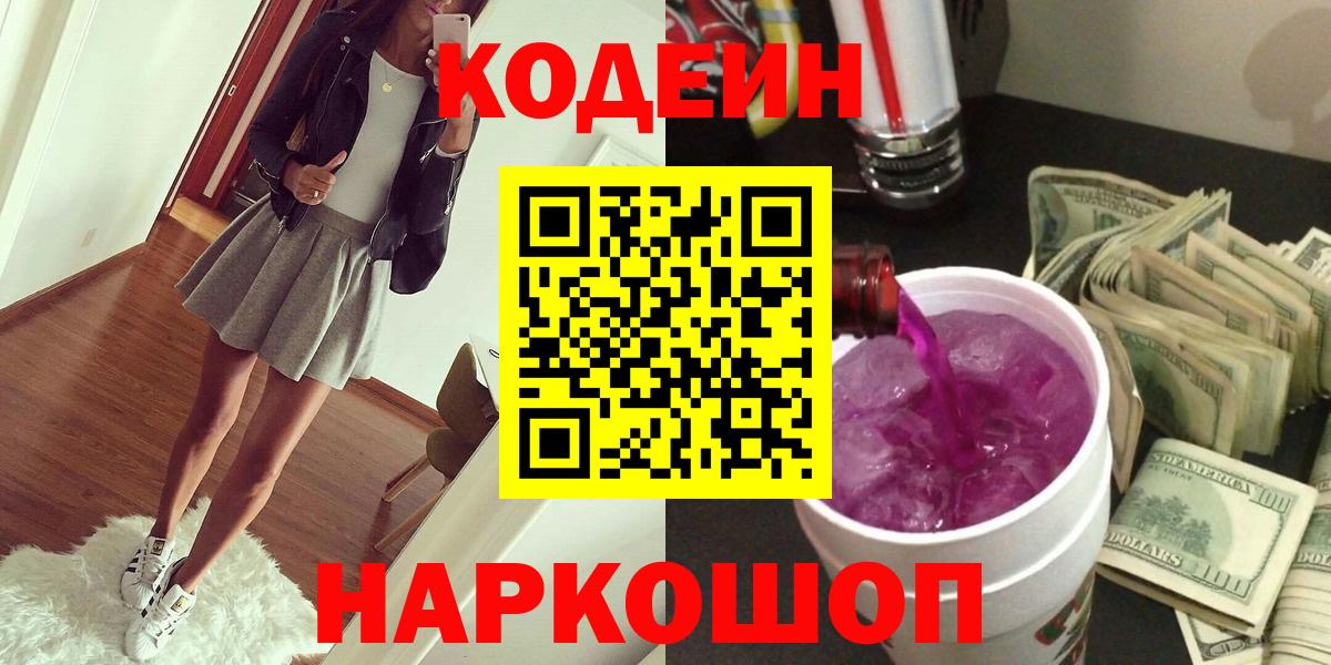 Codein напиток Lean (лин) Ульяновск